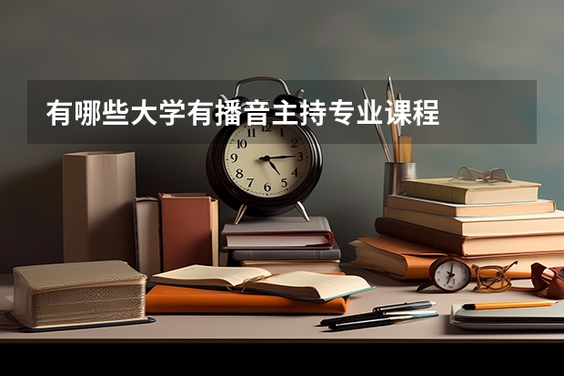 有哪些大学有播音主持专业课程