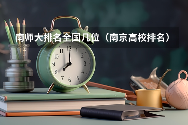 南师大排名全国几位（南京高校排名）