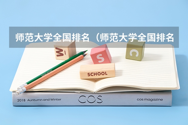 师范大学全国排名（师范大学全国排名）