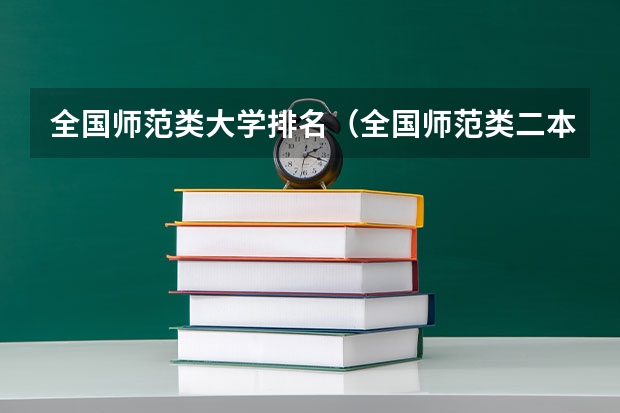 全国师范类大学排名（全国师范类二本院校排名）