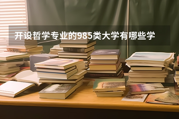 开设哲学专业的985类大学有哪些学校