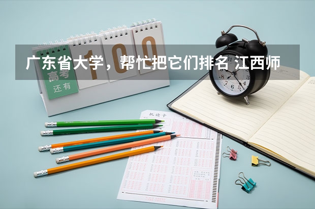 广东省大学，帮忙把它们排名 江西师范大学是几个编码？