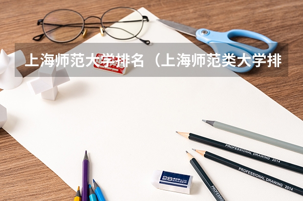 上海师范大学排名（上海师范类大学排名）