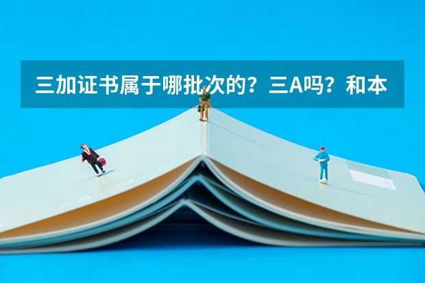 三加证书属于哪批次的？三A吗？和本科的有什么区分？以后读的一样吗？考上费用怎样？大概是多少