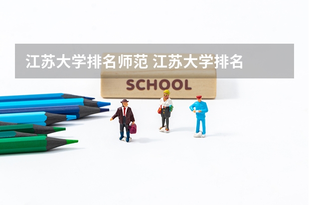 江苏大学排名师范 江苏大学排名