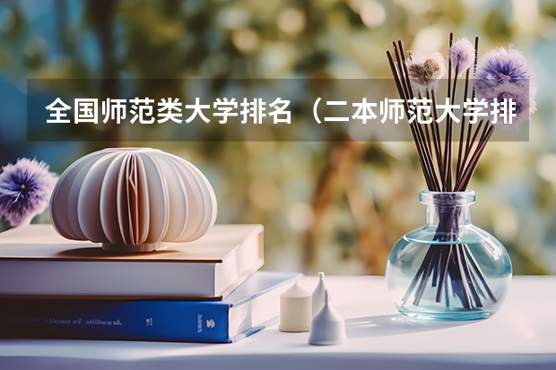 全国师范类大学排名（二本师范大学排名名单）
