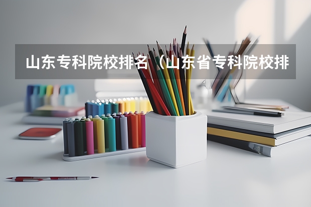 山东专科院校排名（山东省专科院校排名）