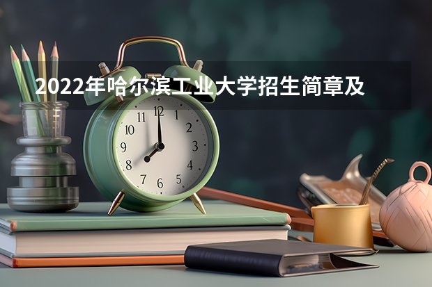 2022年哈尔滨工业大学招生简章及招生计划专业人数录取规则 对外经济贸易大学外语类保送生招生专业招生计划