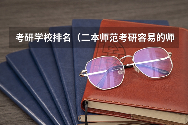 考研学校排名（二本师范考研容易的师范大学）