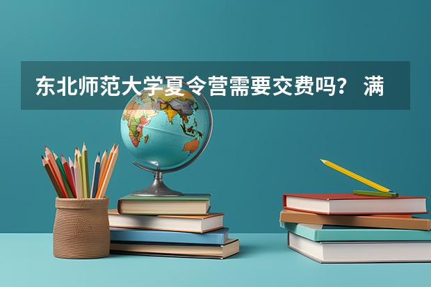 东北师范大学夏令营需要交费吗？ 满足什么条件才可以保研呀？