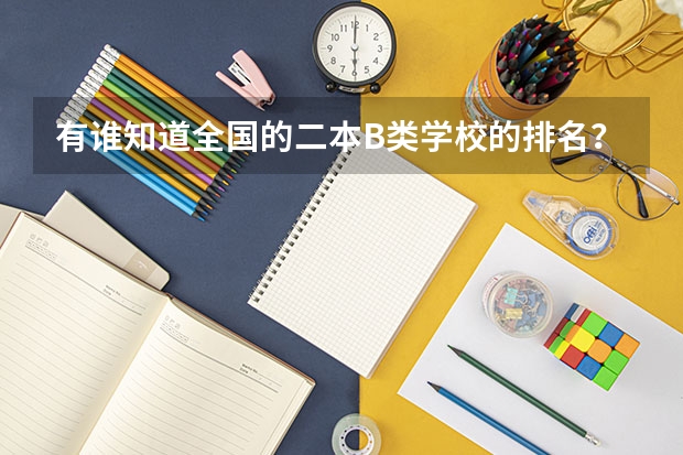 有谁知道全国的二本B类学校的排名？ 上海有哪几所音乐大学？