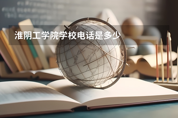 淮阴工学院学校电话是多少