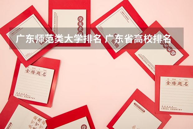 广东师范类大学排名 广东省高校排名(广东省高校排名榜)