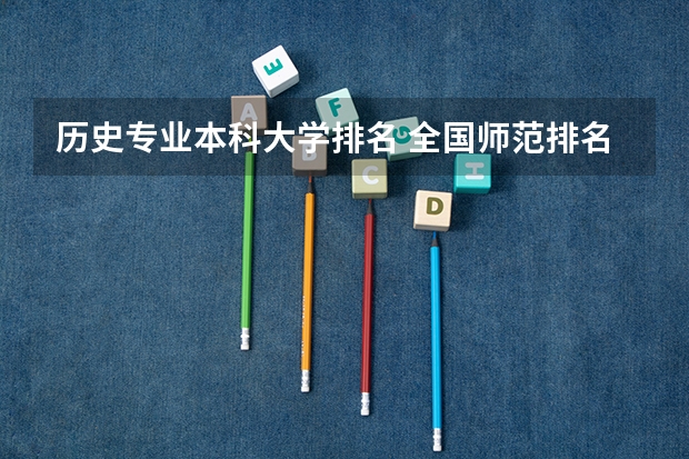 历史专业本科大学排名 全国师范排名三十强