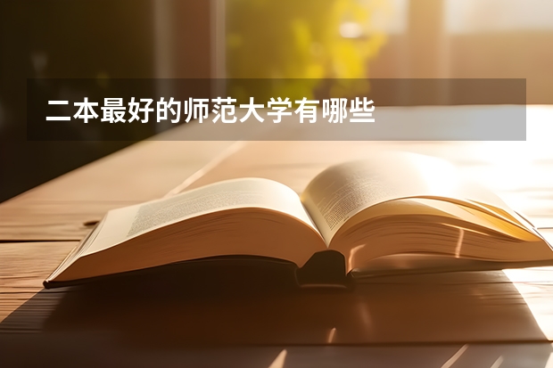 二本最好的师范大学有哪些