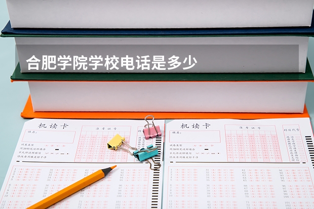 合肥学院学校电话是多少