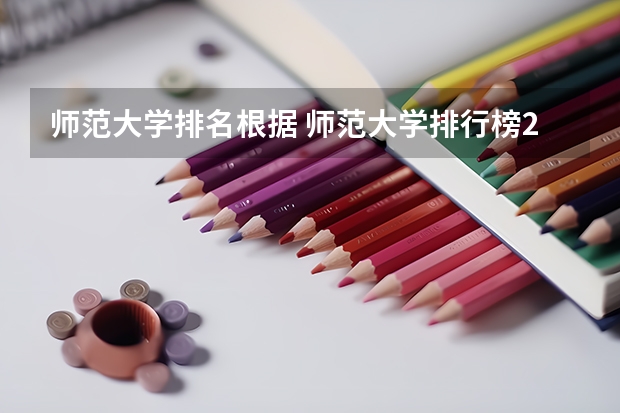 师范大学排名根据 师范大学排行榜2023及分数