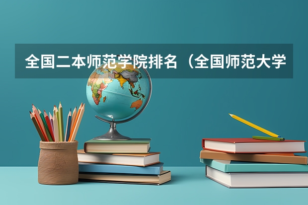 全国二本师范学院排名（全国师范大学排名榜名单）