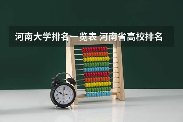 河南大学排名一览表 河南省高校排名（河南省各高校排名）