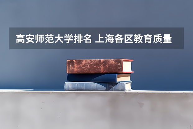 高安师范大学排名 上海各区教育质量排名