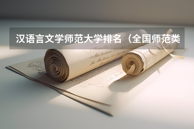 汉语言文学师范大学排名（全国师范类高校最新排名）