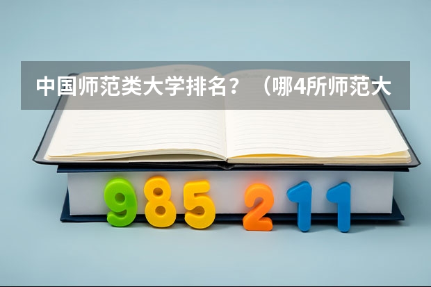 中国师范类大学排名？（哪4所师范大学最好？）