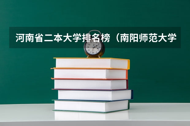 河南省二本大学排名榜（南阳师范大学河南排名）