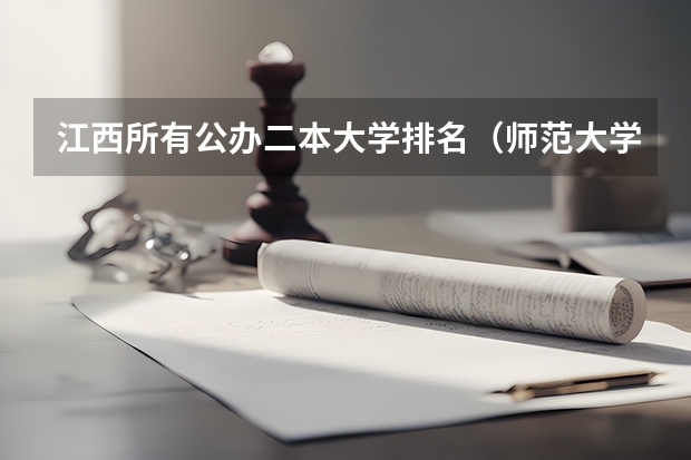 江西所有公办二本大学排名（师范大学排名最新排名）