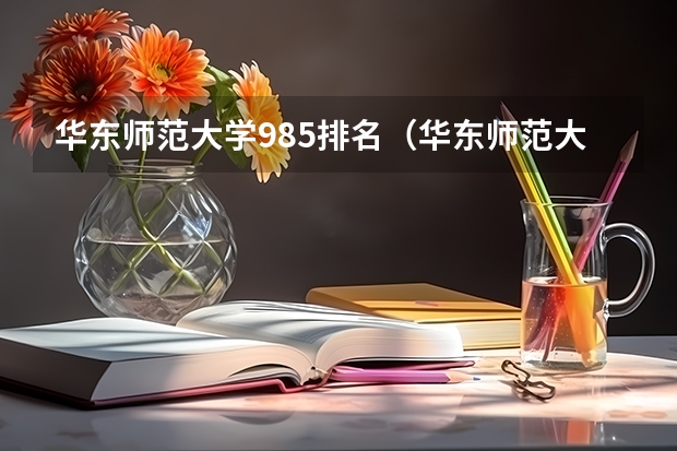 华东师范大学985排名（华东师范大学排名第几）