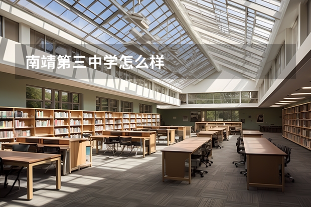 南靖第三中学怎么样
