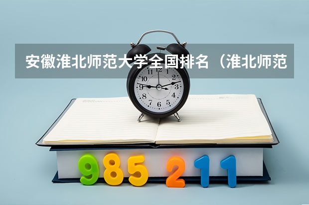 安徽淮北师范大学全国排名（淮北师范大学排名）