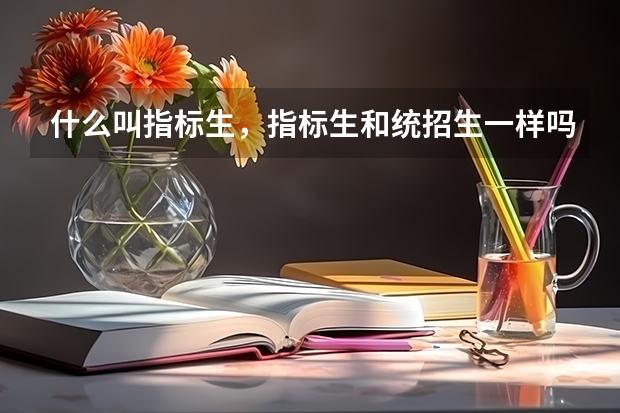 什么叫指标生，指标生和统招生一样吗？