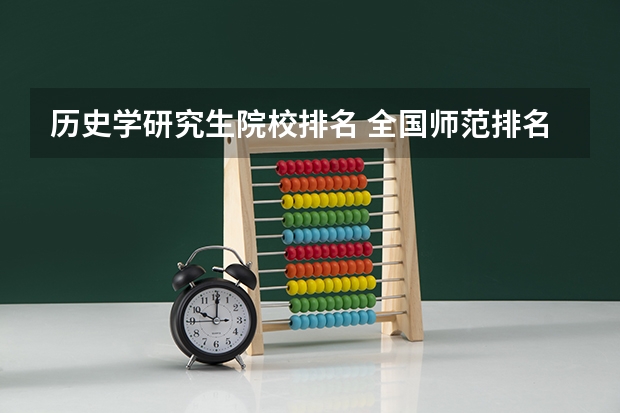 历史学研究生院校排名 全国师范排名三十强