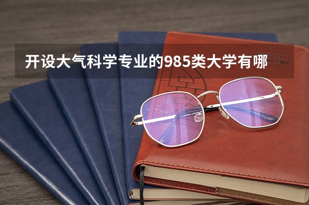 开设大气科学专业的985类大学有哪些学校