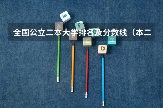 全国公立二本大学排名及分数线(本二大学排行榜)