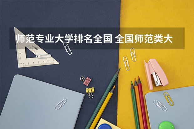 师范专业大学排名全国 全国师范类大学排名