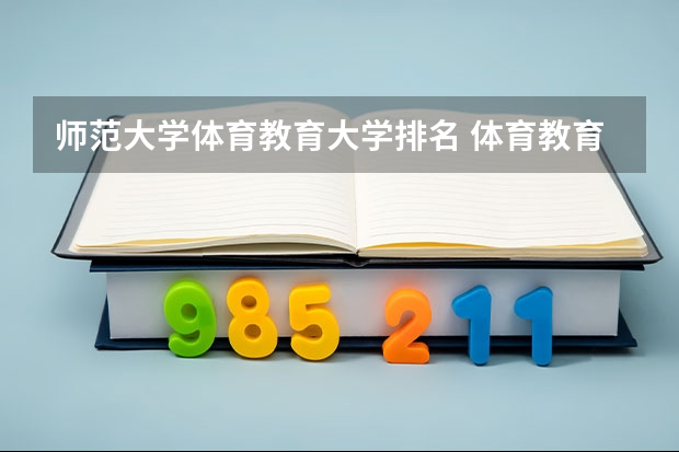 师范大学体育教育大学排名 体育教育考研学校排名