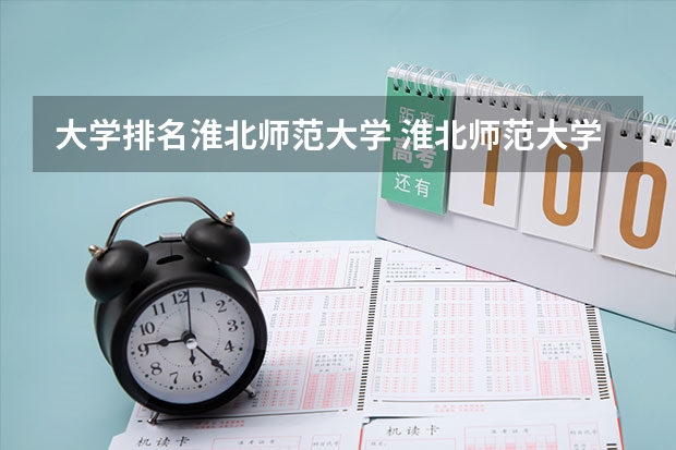 大学排名淮北师范大学 淮北师范大学排名
