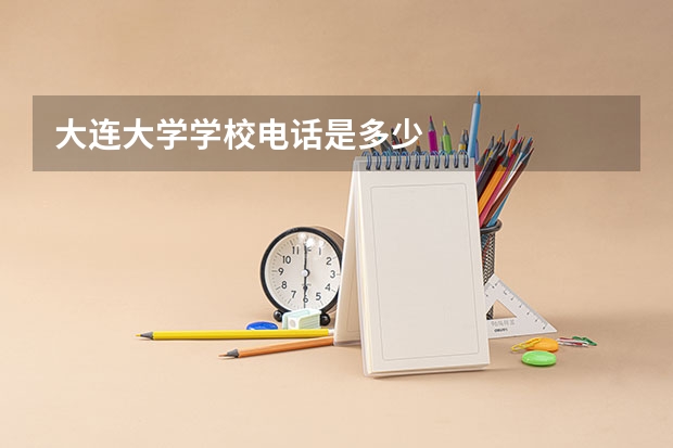 大连大学学校电话是多少