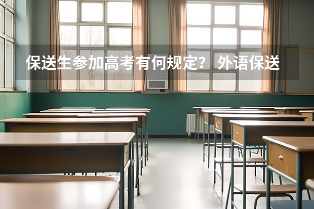 保送生参加高考有何规定？ 外语保送政策