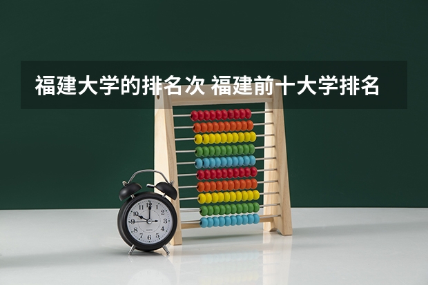 福建大学的排名次 福建前十大学排名