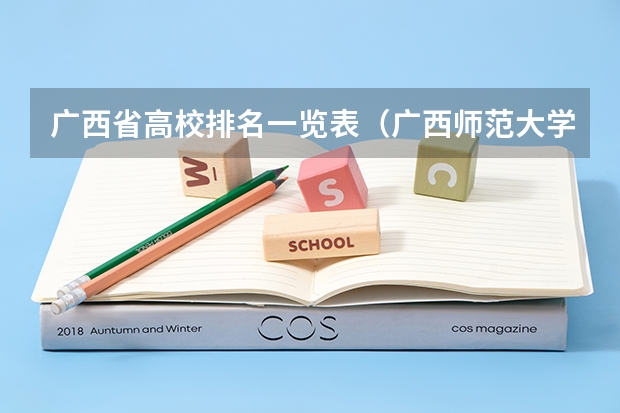 广西省高校排名一览表（广西师范大学排名第几）