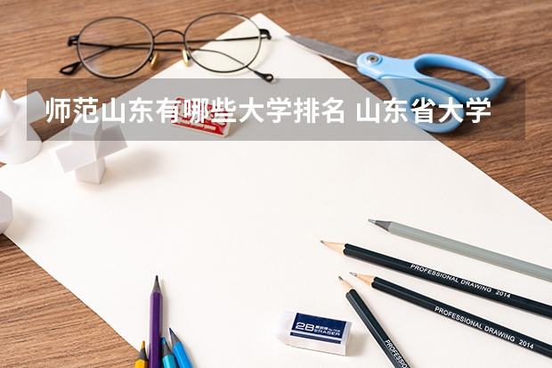 师范山东有哪些大学排名 山东省大学排名榜一览表
