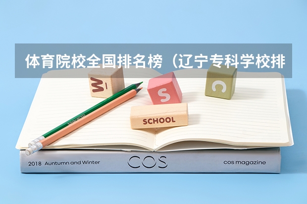 体育院校全国排名榜（辽宁专科学校排名公办）