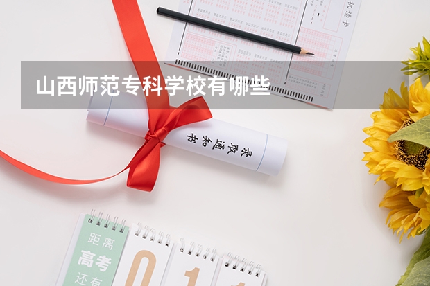 山西师范专科学校有哪些