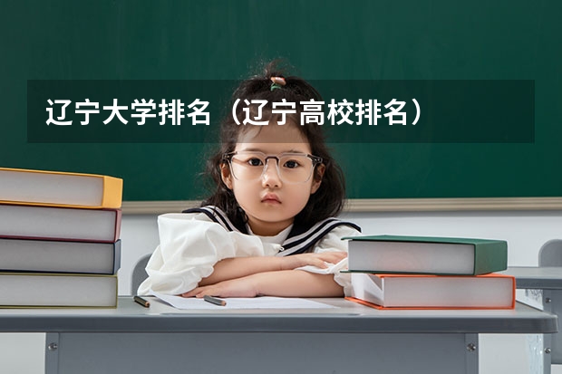 辽宁大学排名（辽宁高校排名）