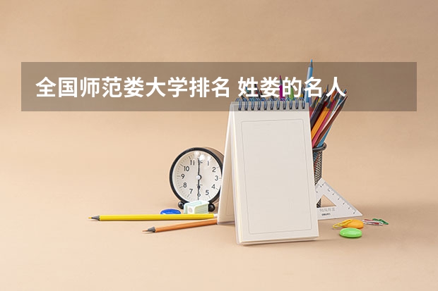 全国师范娄大学排名 姓娄的名人