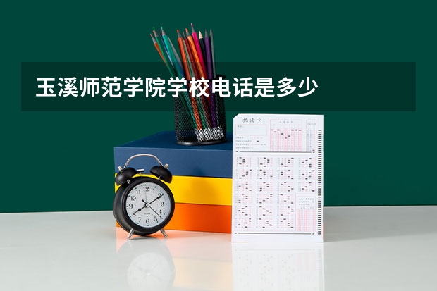 玉溪师范学院学校电话是多少