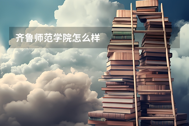 齐鲁师范学院怎么样