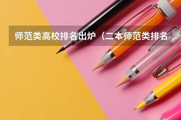 师范类高校排名出炉（二本师范类排名）